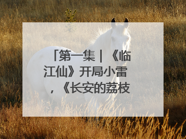 第一集｜《临江仙》开局小雷，《长安的荔枝》酸中带甜