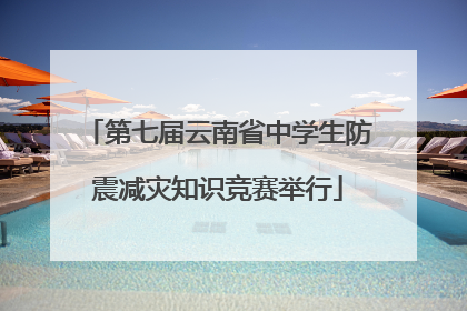 第七届云南省中学生防震减灾知识竞赛举行