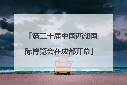 第二十届中国西部国际博览会在成都开幕