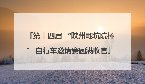 第十四届 “陕州地坑院杯” 自行车邀请赛圆满收官