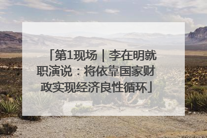 第1现场｜李在明就职演说：将依靠国家财政实现经济良性循环