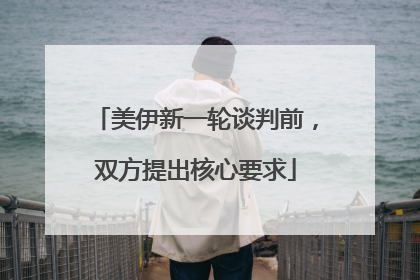 美伊新一轮谈判前，双方提出核心要求