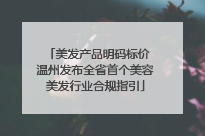 美发产品明码标价 温州发布全省首个美容美发行业合规指引