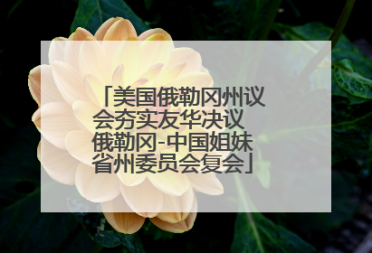 美国俄勒冈州议会夯实友华决议 俄勒冈-中国姐妹省州委员会复会