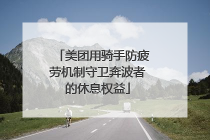 美团用骑手防疲劳机制守卫奔波者的休息权益