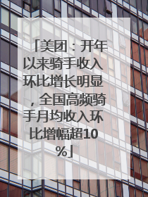 美团：开年以来骑手收入环比增长明显，全国高频骑手月均收入环比增幅超10%