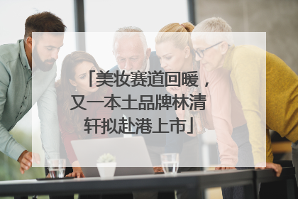 美妆赛道回暖，又一本土品牌林清轩拟赴港上市