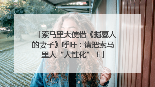 索马里大使借《掘墓人的妻子》呼吁：请把索马里人“人性化”！