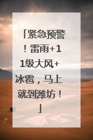紧急预警！雷雨+11级大风+冰雹，马上就到潍坊！