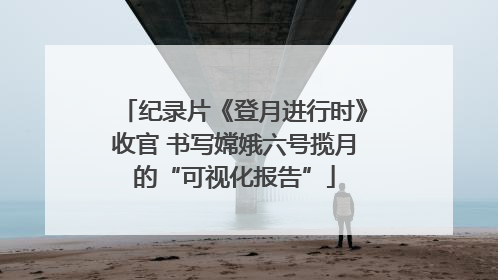 纪录片《登月进行时》收官 书写嫦娥六号揽月的“可视化报告”
