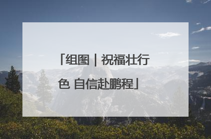 组图｜祝福壮行色 自信赴鹏程