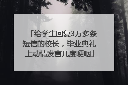 给学生回复3万多条短信的校长，毕业典礼上动情发言几度哽咽