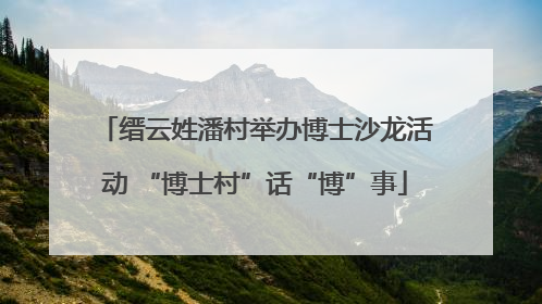 缙云姓潘村举办博士沙龙活动 “博士村”话“博”事