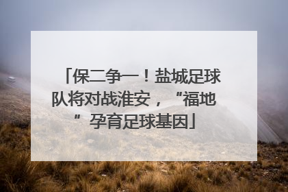 保二争一！盐城足球队将对战淮安，“福地”孕育足球基因