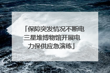 保障突发情况不断电 三星堆博物馆开展电力保供应急演练
