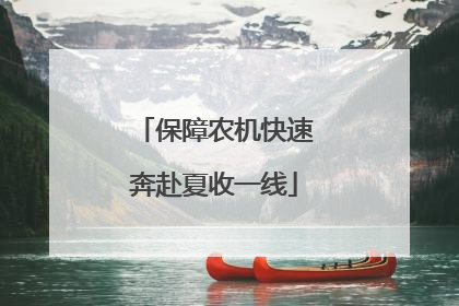 保障农机快速奔赴夏收一线