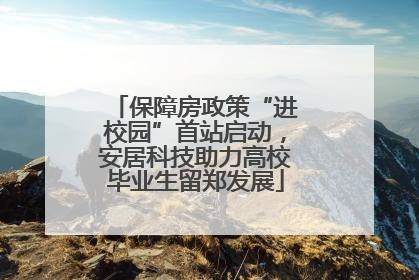 保障房政策“进校园”首站启动，安居科技助力高校毕业生留郑发展