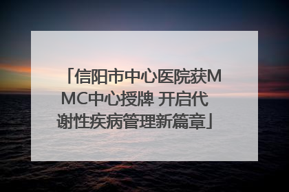 信阳市中心医院获MMC中心授牌 开启代谢性疾病管理新篇章