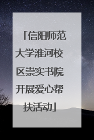 信阳师范大学淮河校区崇实书院开展爱心帮扶活动