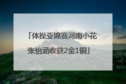 体操亚锦赛河南小花张怡涵收获2金1铜