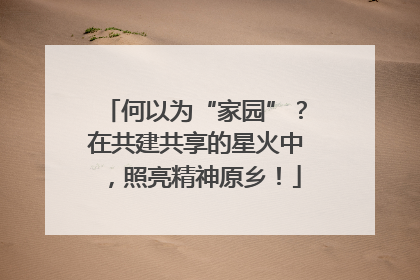何以为“家园”？在共建共享的星火中，照亮精神原乡！