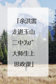余洪雷走进玉山二中为广大师生上思政课