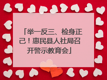 举一反三、检身正己！惠民县人社局召开警示教育会