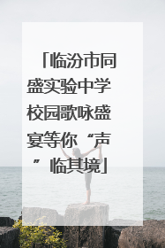临汾市同盛实验中学校园歌咏盛宴等你“声”临其境