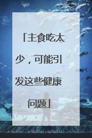 主食吃太少，可能引发这些健康问题