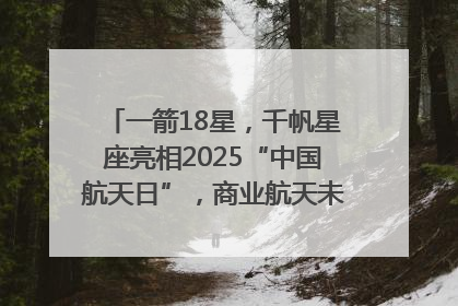 一箭18星，千帆星座亮相2025“中国航天日”，商业航天未来如何改变人类生活？｜海上生明月