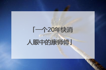 一个20年快消人眼中的康师傅