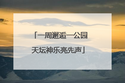 一周邂逅一公园 天坛神乐亮先声