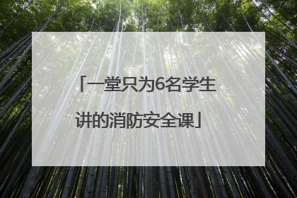 一堂只为6名学生讲的消防安全课