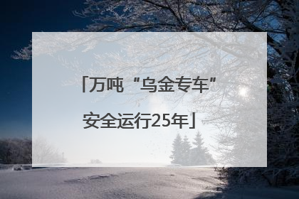 万吨“乌金专车”安全运行25年