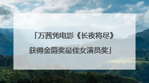 万茜凭电影《长夜将尽》获得金爵奖最佳女演员奖