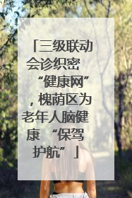 三级联动会诊织密 “健康网”，槐荫区为老年人脑健康 “保驾护航”