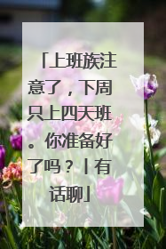 上班族注意了，下周只上四天班。你准备好了吗？丨有话聊