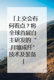 上交会有何看点？将全球首展自主研发的“月壤成纤”技术及装备