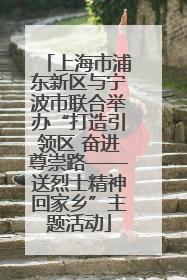 上海市浦东新区与宁波市联合举办“打造引领区 奋进尊崇路——送烈士精神回家乡”主题活动