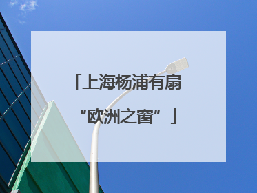 上海杨浦有扇“欧洲之窗”