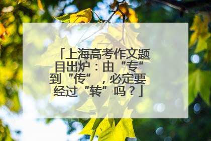上海高考作文题目出炉：由“专”到“传”，必定要经过“转”吗？