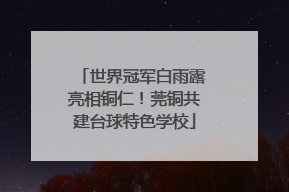 世界冠军白雨露亮相铜仁！莞铜共建台球特色学校