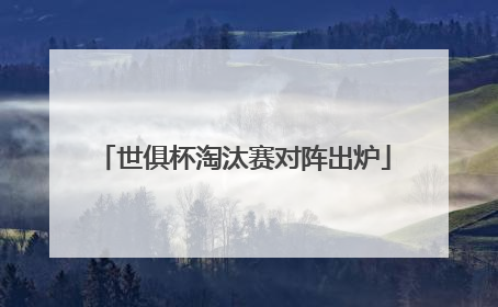 世俱杯淘汰赛对阵出炉