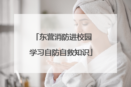 东营消防进校园 学习自防自救知识