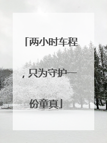 两小时车程，只为守护一份童真