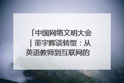 中国网络文明大会｜董宇辉谈转型：从英语教师到互联网的“秦腔”之路