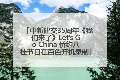 中新建交35周年《我们来了》Let's Go China 侨约八桂节目在百色开机录制