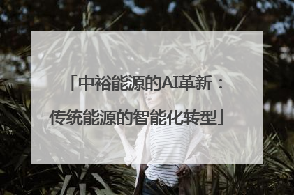 中裕能源的AI革新：传统能源的智能化转型