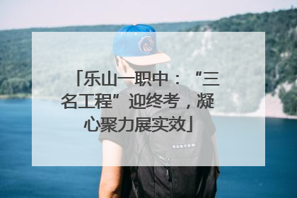 乐山一职中：“三名工程”迎终考，凝心聚力展实效