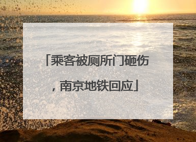 乘客被厕所门砸伤，南京地铁回应